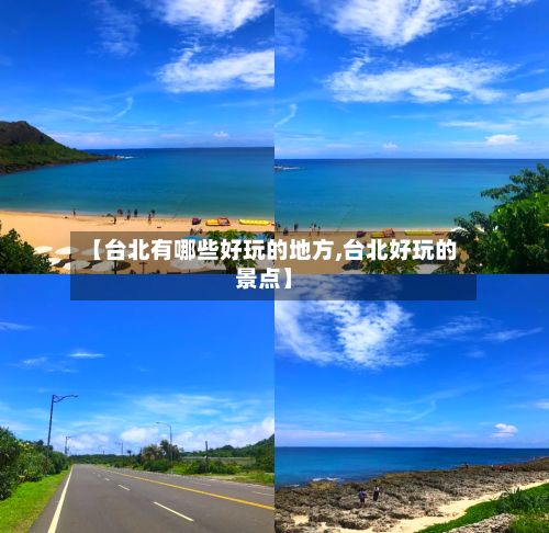 【台北有哪些好玩的地方,台北好玩的景点】-第2张图片