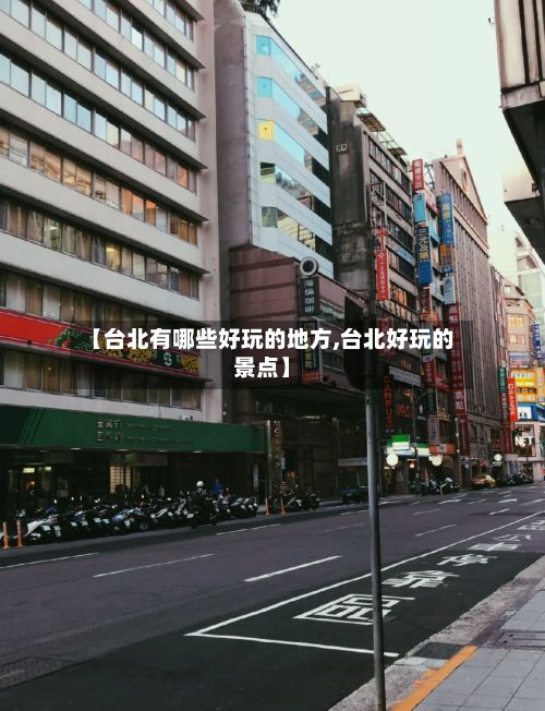 【台北有哪些好玩的地方,台北好玩的景点】-第3张图片