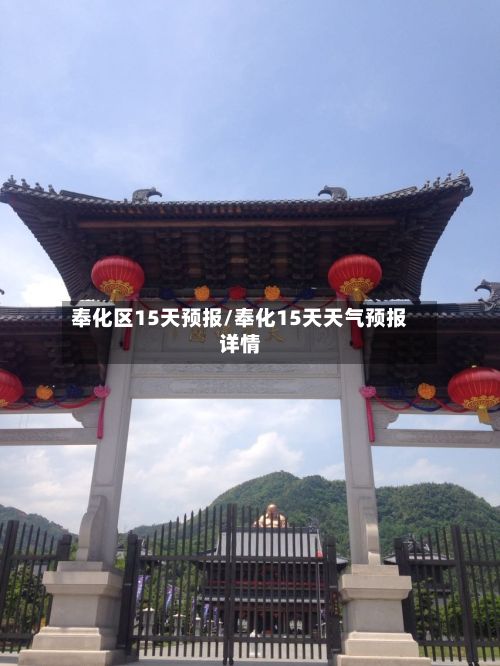 奉化区15天预报/奉化15天天气预报详情