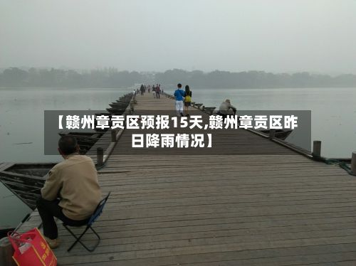 【赣州章贡区预报15天,赣州章贡区昨日降雨情况】