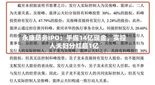 永康防务IPO：手握14亿现金	，实控人夫妇分红超1亿-第2张图片
