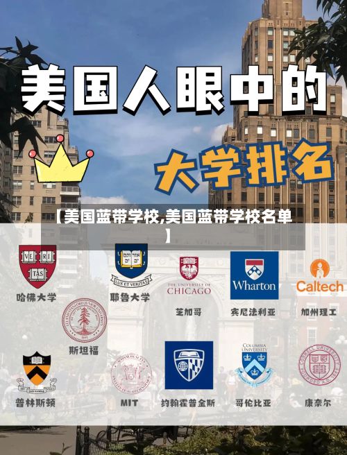 【美国蓝带学校,美国蓝带学校名单】-第2张图片