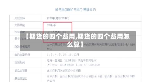 【期货的四个费用,期货的四个费用怎么算】-第2张图片