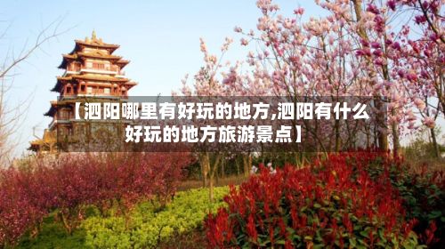 【泗阳哪里有好玩的地方,泗阳有什么好玩的地方旅游景点】