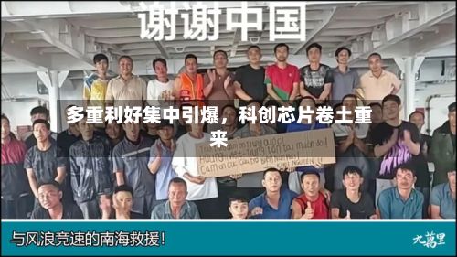 多重利好集中引爆，科创芯片卷土重来-第2张图片
