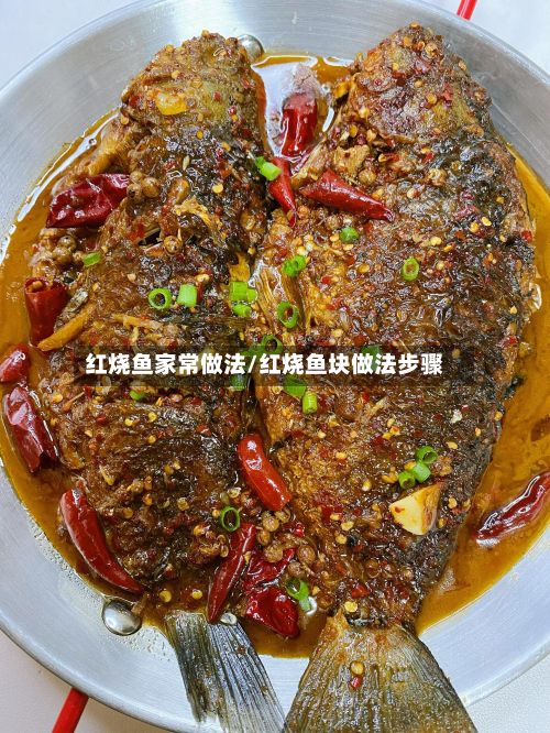 红烧鱼家常做法/红烧鱼块做法步骤-第2张图片