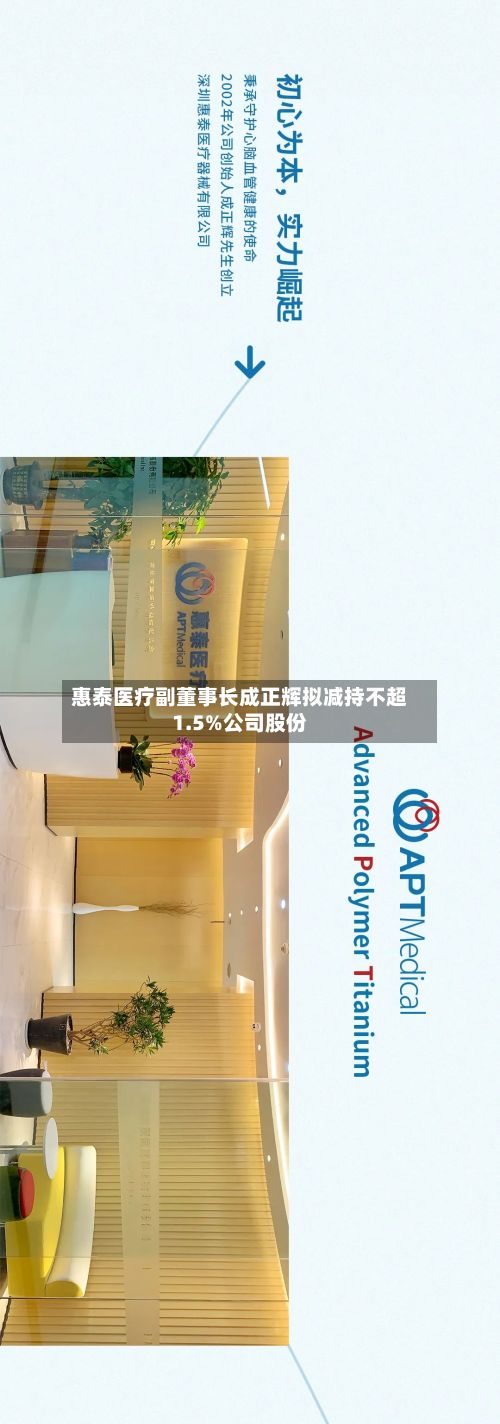 惠泰医疗副董事长成正辉拟减持不超1.5%公司股份-第2张图片