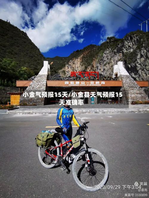 小金气预报15天/小金县天气预报15天准确率