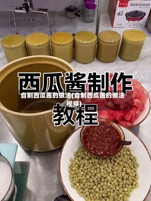 自制西瓜酱的做法(自制西瓜酱的做法视频)