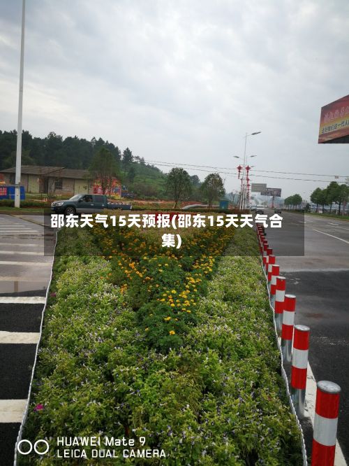 邵东天气15天预报(邵东15天天气合集)-第2张图片