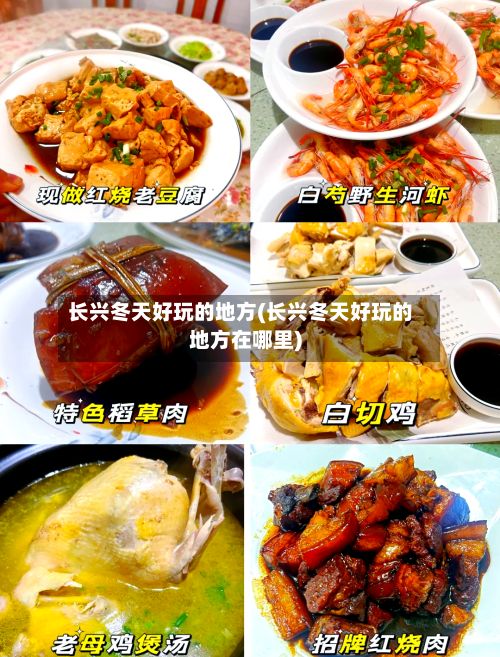 长兴冬天好玩的地方(长兴冬天好玩的地方在哪里)