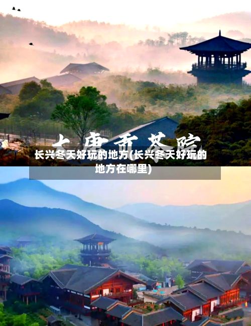 长兴冬天好玩的地方(长兴冬天好玩的地方在哪里)-第2张图片