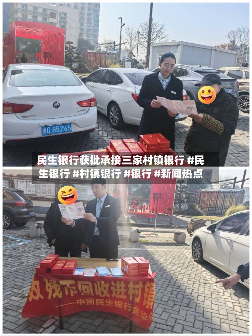 民生银行获批承接三家村镇银行 #民生银行 #村镇银行 #银行 #新闻热点-第2张图片