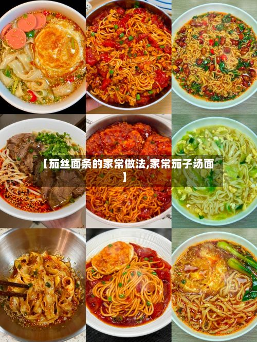 【茄丝面条的家常做法,家常茄子汤面】