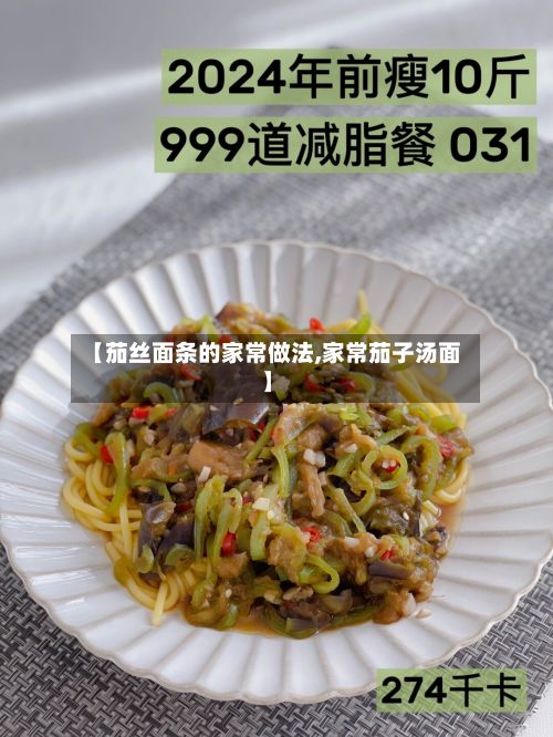 【茄丝面条的家常做法,家常茄子汤面】-第3张图片