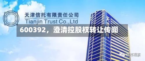 600392	，澄清控股权转让传闻-第2张图片