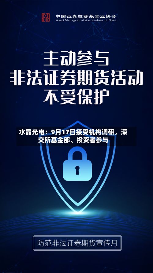 水晶光电：9月17日接受机构调研，深交所基金部、投资者参与-第2张图片