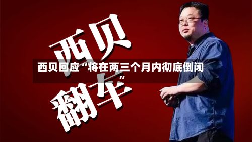 西贝回应“将在两三个月内彻底倒闭	”-第2张图片