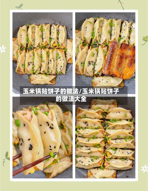 玉米锅贴饼子的做法/玉米锅贴饼子的做法大全