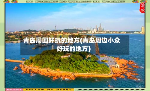 青岛周围好玩的地方(青岛周边小众好玩的地方)