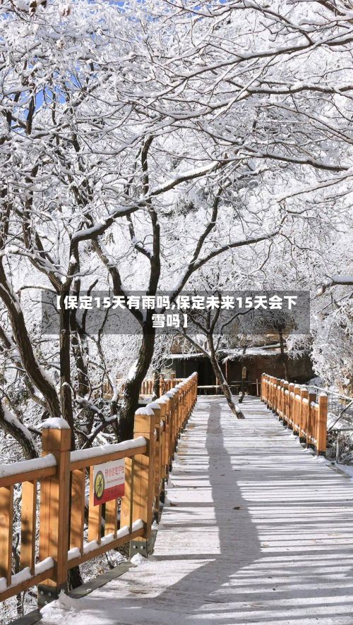【保定15天有雨吗,保定未来15天会下雪吗】