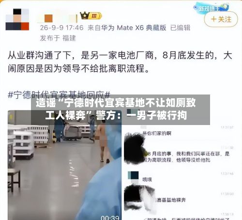造谣“宁德时代宜宾基地不让如厕致工人裸奔	” 警方：一男子被行拘-第2张图片