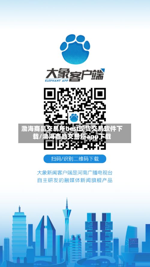 渤海商品交易所best现货交易软件下载/渤海商品交易所app下载-第2张图片