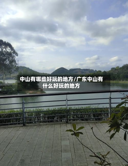 中山有哪些好玩的地方/广东中山有什么好玩的地方
