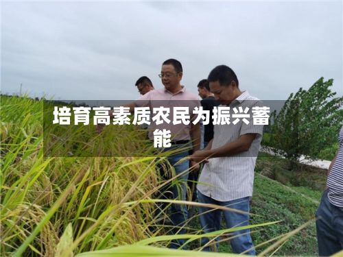 培育高素质农民为振兴蓄能