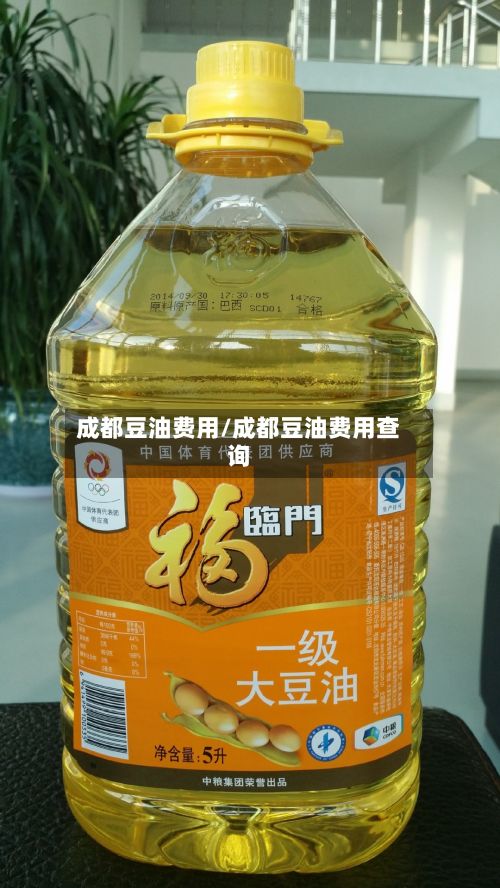 成都豆油费用/成都豆油费用查询-第2张图片