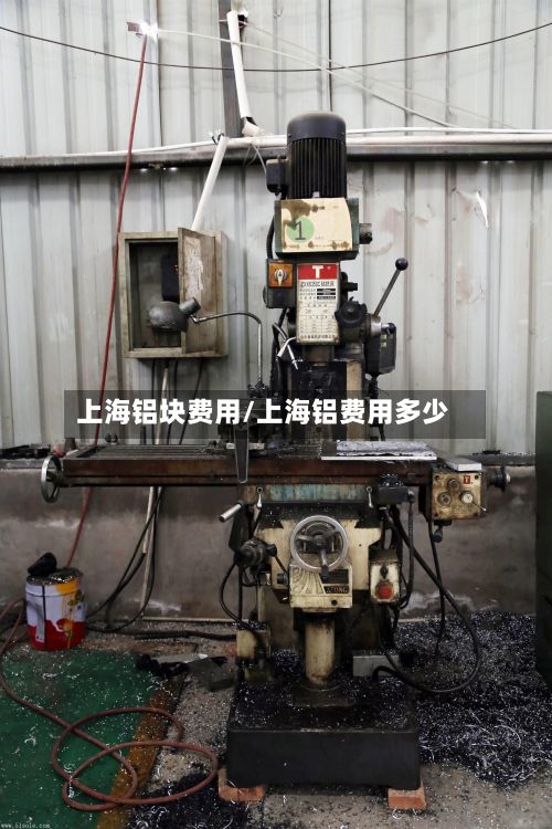 上海铝块费用/上海铝费用多少-第3张图片
