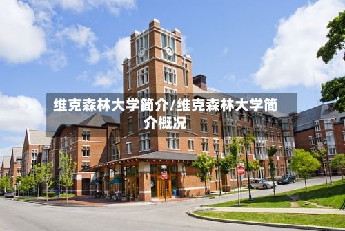维克森林大学简介/维克森林大学简介概况-第2张图片