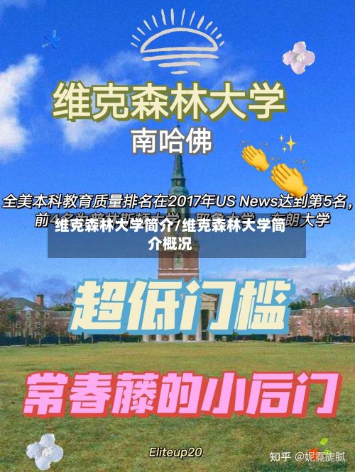 维克森林大学简介/维克森林大学简介概况