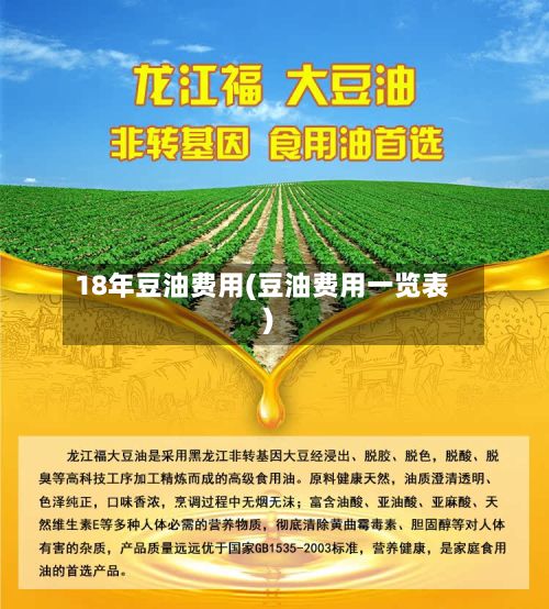 18年豆油费用(豆油费用一览表)-第3张图片