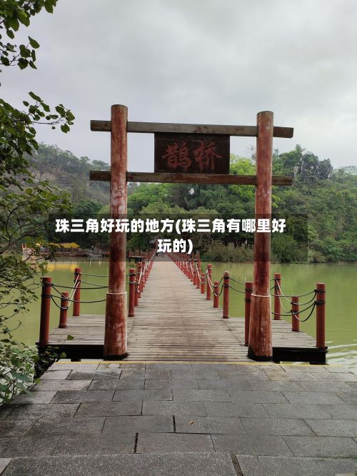 珠三角好玩的地方(珠三角有哪里好玩的)