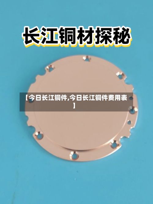 【今日长江铜件,今日长江铜件费用表】