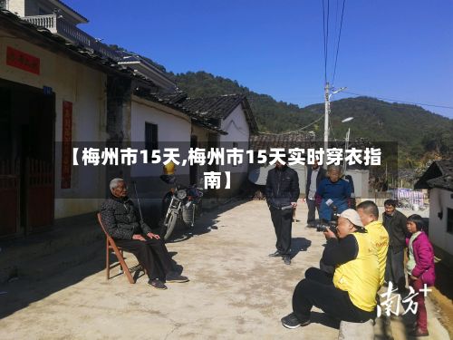 【梅州市15天,梅州市15天实时穿衣指南】-第2张图片