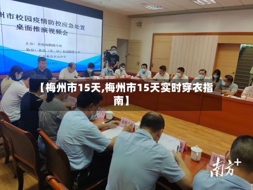 【梅州市15天,梅州市15天实时穿衣指南】