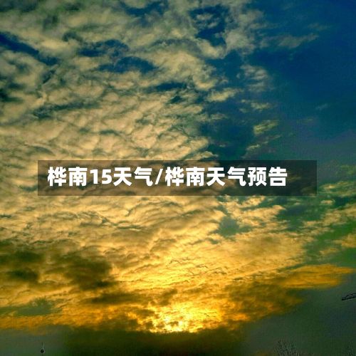 桦南15天气/桦南天气预告
