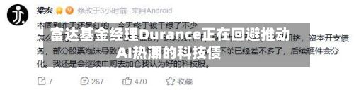 富达基金经理Durance正在回避推动AI热潮的科技债