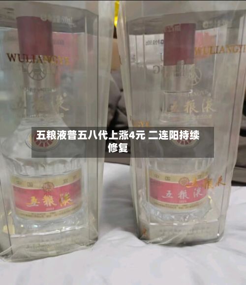 五粮液普五八代上涨4元 二连阳持续修复