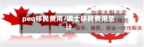 peq移民费用/瑞士移民费用总计-第2张图片