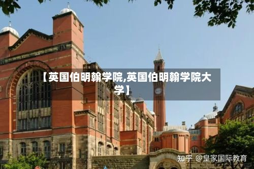 【英国伯明翰学院,英国伯明翰学院大学】