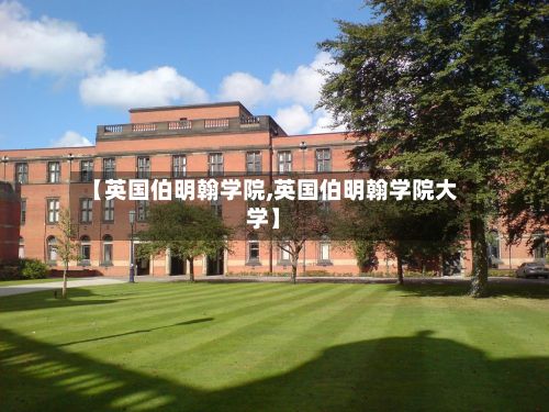 【英国伯明翰学院,英国伯明翰学院大学】-第2张图片
