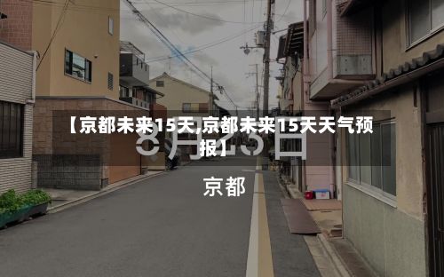 【京都未来15天,京都未来15天天气预报】-第2张图片