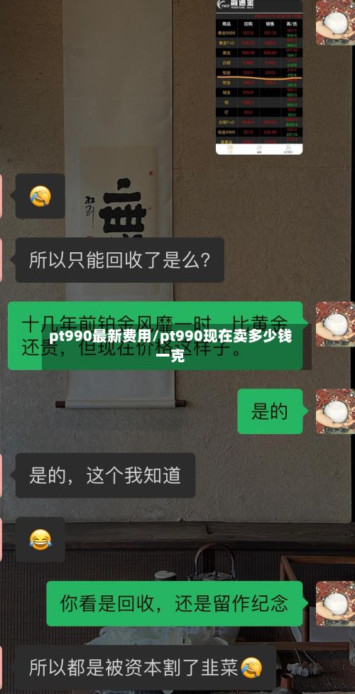 pt990最新费用/pt990现在卖多少钱一克