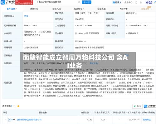 面壁智能成立智周万物科技公司 含AI业务-第2张图片