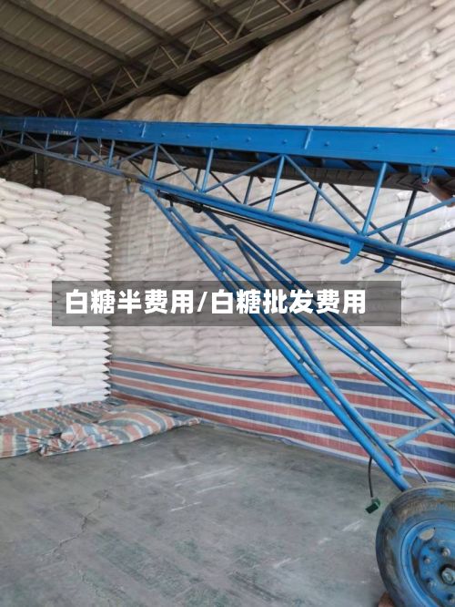 白糖半费用/白糖批发费用