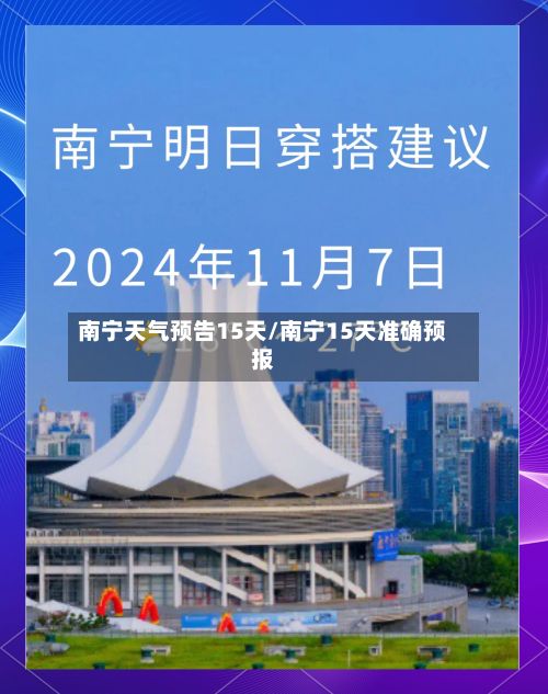 南宁天气预告15天/南宁15天准确预报