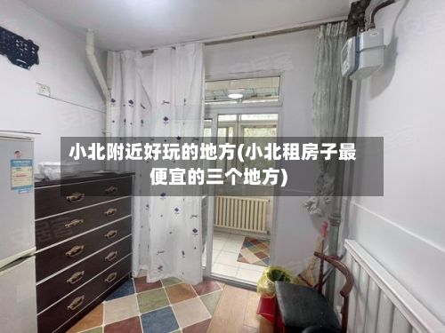 小北附近好玩的地方(小北租房子最便宜的三个地方)-第3张图片